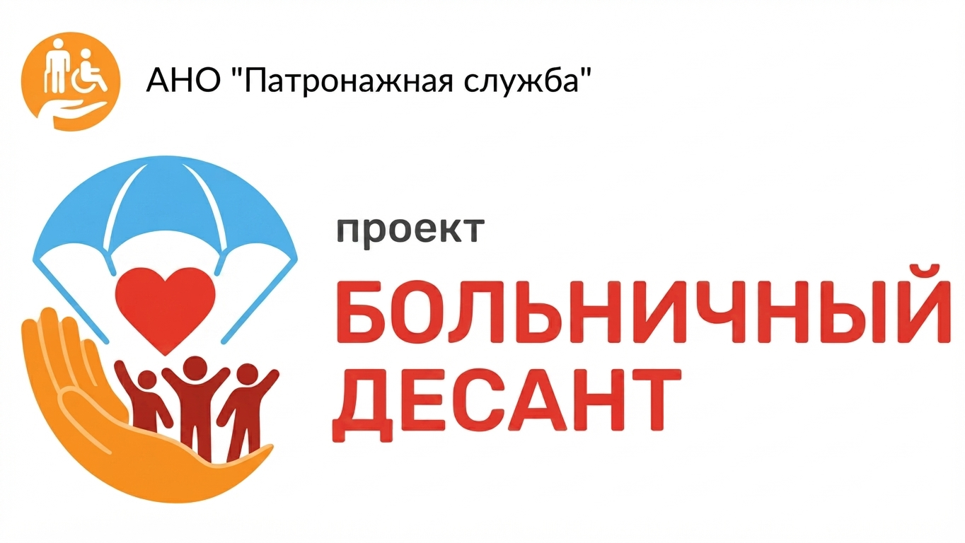 Cтартовал наш новый проект «Больничный десант»